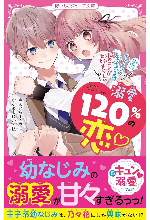 溺愛120%の恋~校内No.1モテ男子は、鈍感女子とはやく両想いになりたい
